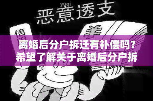 离婚后分户拆迁有补偿吗？希望了解关于离婚后分户拆迁是否有补偿的相关信息。