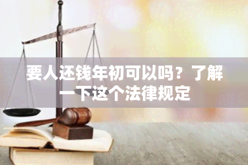 要人还钱年初可以吗？了解一下这个法律规定