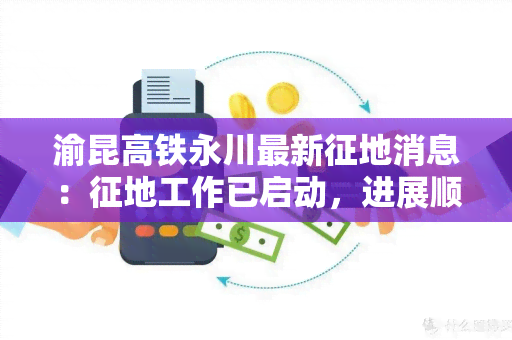 渝昆高铁永川最新征地消息：征地工作已启动，进展顺利