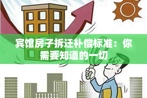 宾馆房子拆迁补偿标准：你需要知道的一切