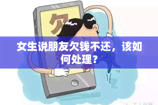 女生说朋友欠钱不还，该如何处理？