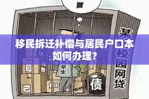 移民拆迁补偿与居民户口本如何办理？