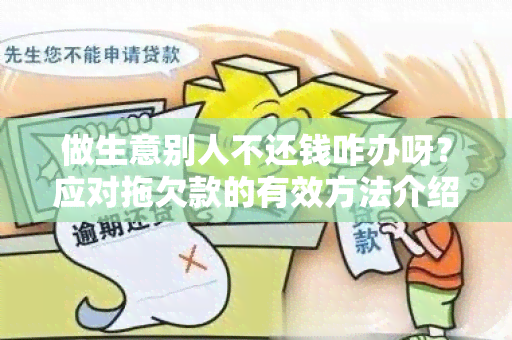 做生意别人不还钱咋办呀？应对拖欠款的有效方法介绍