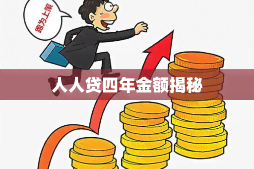 人人贷四年金额揭秘