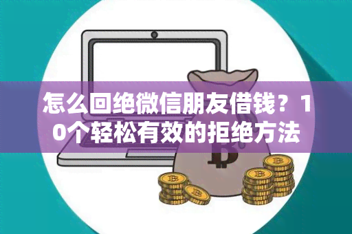 怎么回绝微信朋友借钱？10个轻松有效的拒绝方法