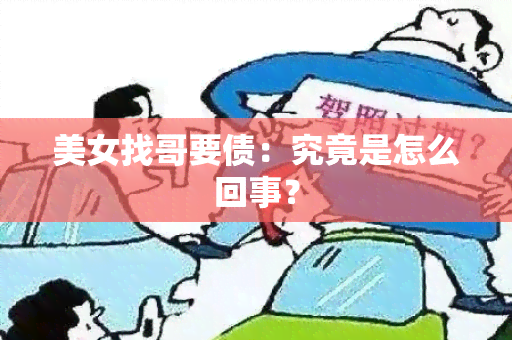 美女找哥要债：究竟是怎么回事？