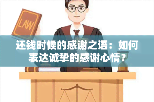 还钱时候的感谢之语：如何表达诚挚的感谢心情？