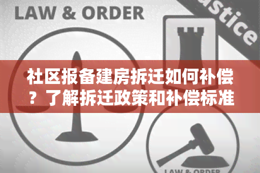 社区报备建房拆迁如何补偿？了解拆迁政策和补偿标准！