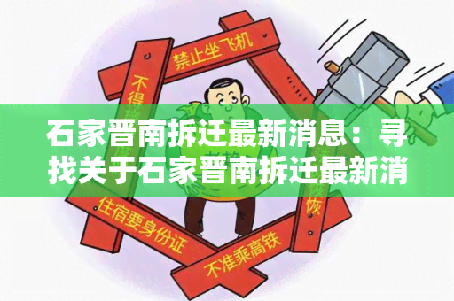 石家晋南拆迁最新消息：寻找关于石家晋南拆迁最新消息的权威信息