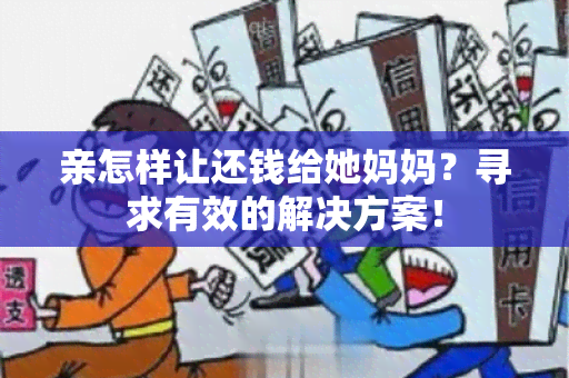 亲怎样让还钱给她妈妈？寻求有效的解决方案！