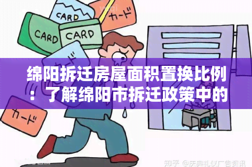 绵阳拆迁房屋面积置换比例：了解绵阳市拆迁政策中的房屋面积置换比例及相关规定