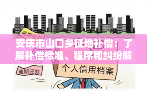 安庆市山口乡征地补偿：了解补偿标准、程序和纠纷解决方式