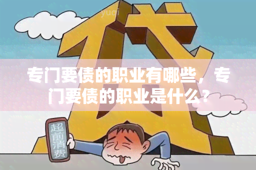 专门要债的职业有哪些，专门要债的职业是什么？