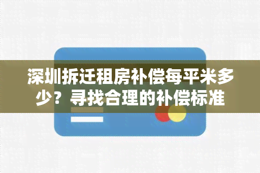 深圳拆迁租房补偿每平米多少？寻找合理的补偿标准