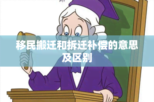 移民搬迁和拆迁补偿的意思及区别