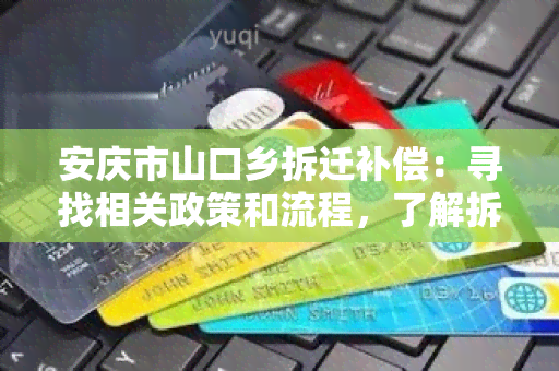 安庆市山口乡拆迁补偿：寻找相关政策和流程，了解拆迁补偿标准及申请条件