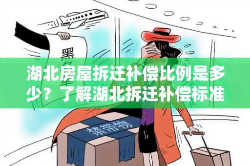 湖北房屋拆迁补偿比例是多少？了解湖北拆迁补偿标准及相关政策