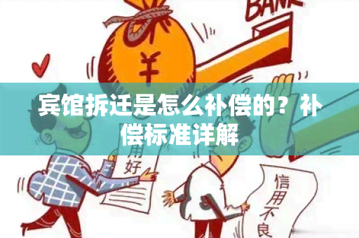 宾馆拆迁是怎么补偿的？补偿标准详解