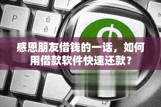 感恩朋友借钱的一话，如何用借款软件快速还款？