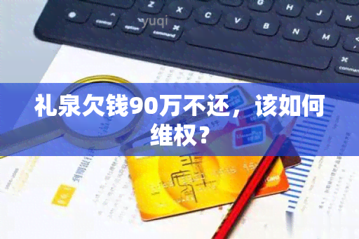 礼泉欠钱90万不还，该如何 *** ？