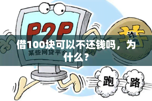 借100块可以不还钱吗，为什么？