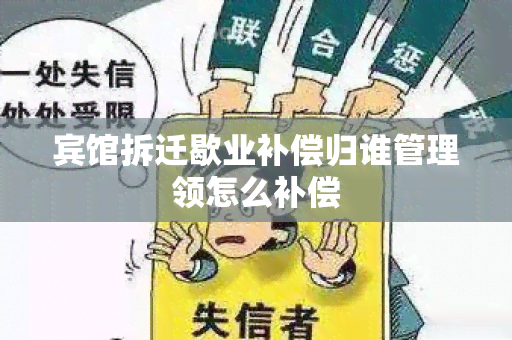 宾馆拆迁歇业补偿归谁管理领怎么补偿