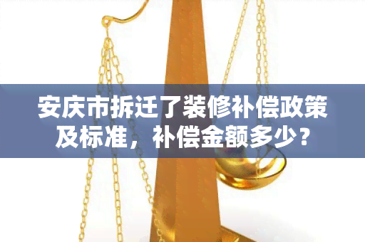 安庆市拆迁了装修补偿政策及标准，补偿金额多少？