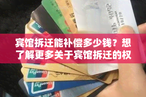 宾馆拆迁能补偿多少钱？想了解更多关于宾馆拆迁的权益问题