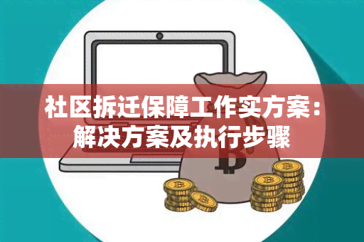 社区拆迁保障工作实方案：解决方案及执行步骤