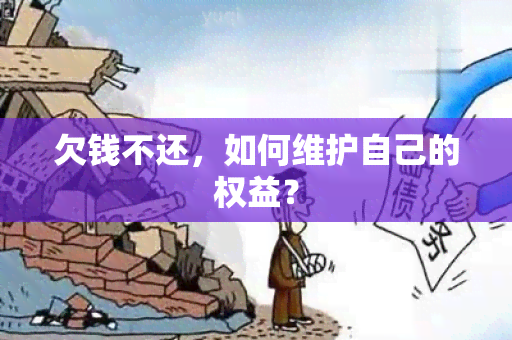 欠钱不还，如何维护自己的权益？