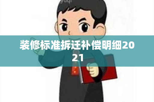 装修标准拆迁补偿明细2021