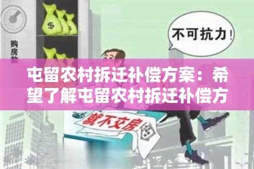 屯留农村拆迁补偿方案：希望了解屯留农村拆迁补偿方案的详细内容和政策规定