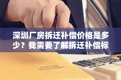 深圳厂房拆迁补偿价格是多少？我需要了解拆迁补偿标准。