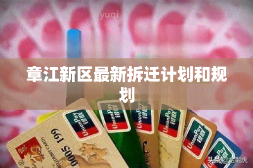 章江新区最新拆迁计划和规划