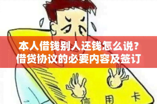 本人借钱别人还钱怎么说？借贷协议的必要内容及签订流程介绍