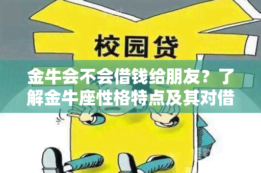 金牛会不会借钱给朋友？了解金牛座性格特点及其对借贷关系的态度