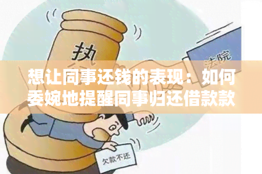 想让同事还钱的表现：如何委婉地提醒同事归还借款款？