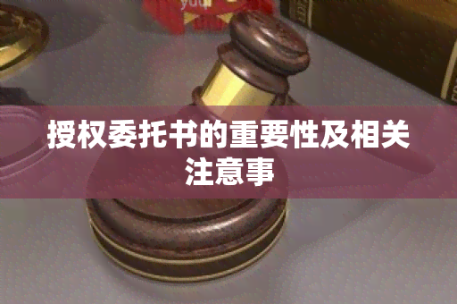 授权委托书的重要性及相关注意事