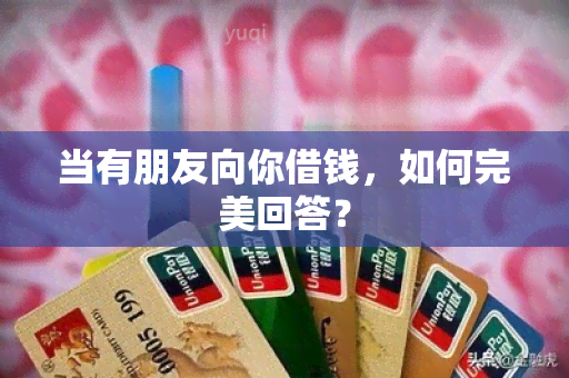 当有朋友向你借钱，如何完美回答？