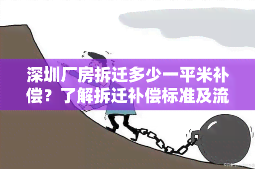 深圳厂房拆迁多少一平米补偿？了解拆迁补偿标准及流程！