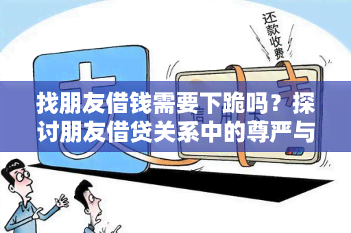 找朋友借钱需要下跪吗？探讨朋友借贷关系中的尊严与信任