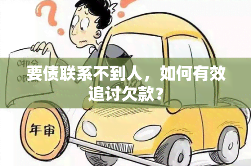 要债联系不到人，如何有效追讨欠款？