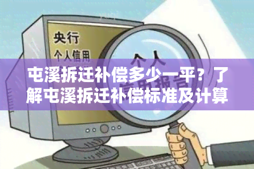 屯溪拆迁补偿多少一平？了解屯溪拆迁补偿标准及计算方法