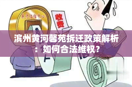 滨州黄河馨苑拆迁政策解析：如何合法 *** ？