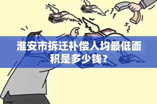 淮安市拆迁补偿人均更低面积是多少钱？