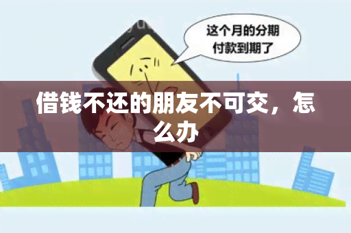 借钱不还的朋友不可交，怎么办