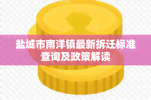 盐城市南洋镇最新拆迁标准查询及政策解读