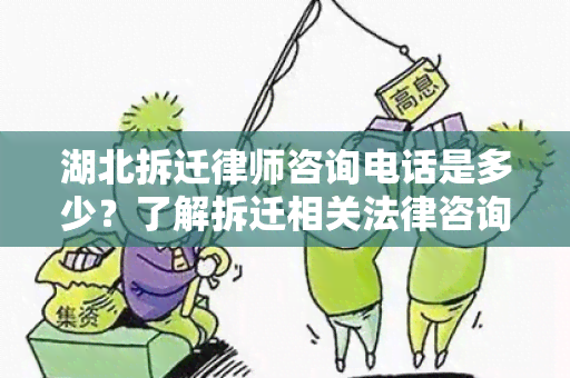 湖北拆迁律师咨询电话是多少？了解拆迁相关法律咨询请拨打以下电话