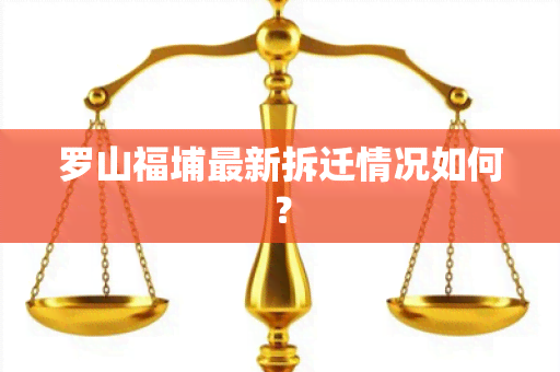 罗山福埔最新拆迁情况如何？