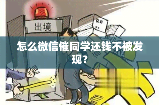 怎么微信催同学还钱不被发现？